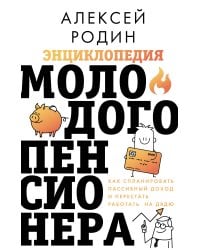 Энциклопедия молодого пенсионера. Как спланировать пассивный доход и перестать работать на дядю
