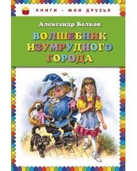 Волшебник Изумрудного города