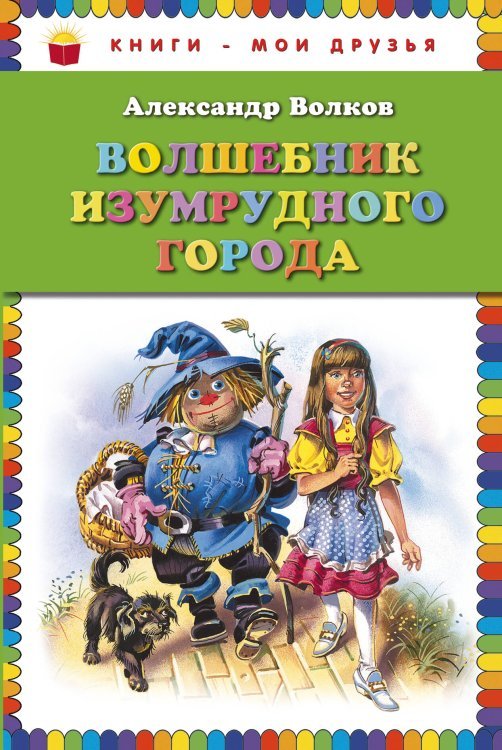 Книги - мои друзья. FMCG Волшебник Изумрудного города