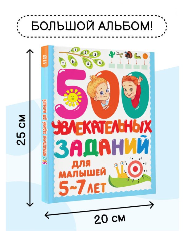 500 увлекательных заданий для малышей 5-7 лет