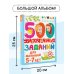 500 увлекательных заданий для малышей 5-7 лет