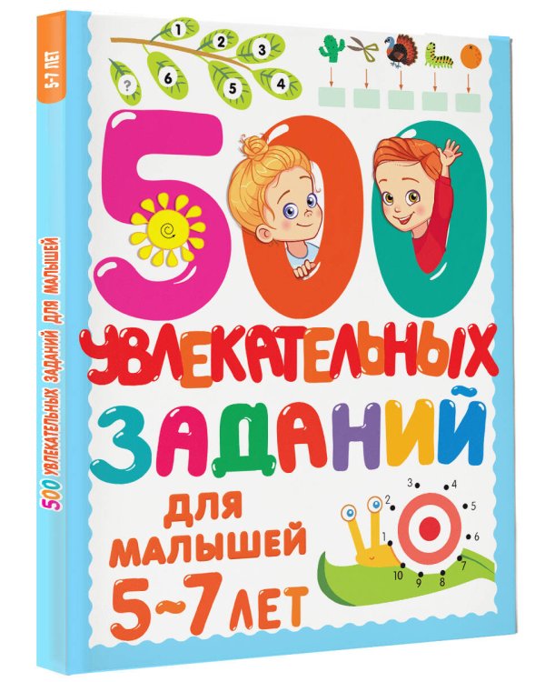 500 увлекательных заданий для малышей 5-7 лет
