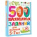 500 увлекательных заданий для малышей 5-7 лет