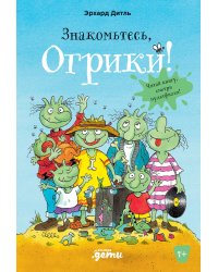 Знакомьтесь, Огрики!