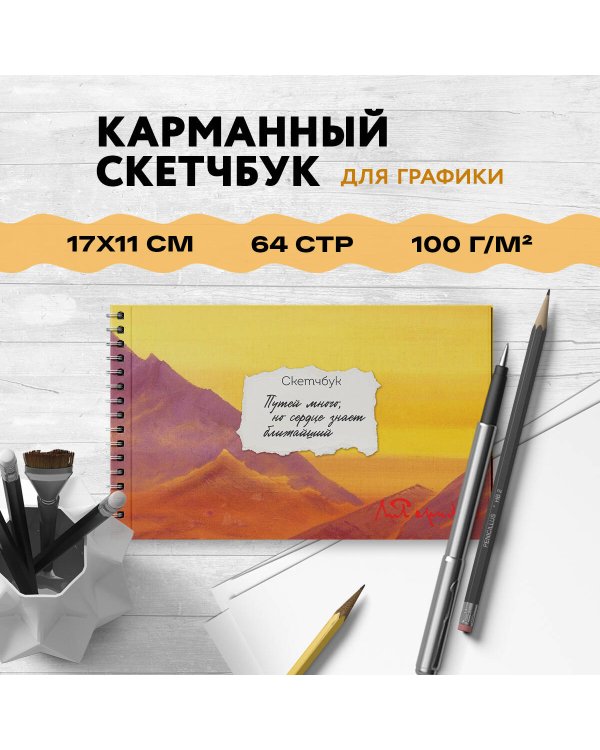 Скетчбук карманный с подложкой. Рерих (А6, 32 л., горизонтальный на пружине)