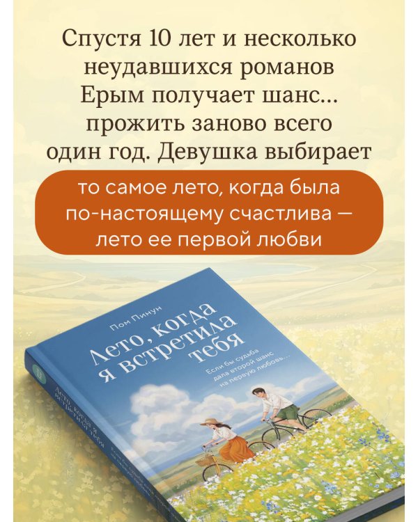 Лето, когда я встретила тебя. Если бы судьба дала второй шанс на первую любовь...