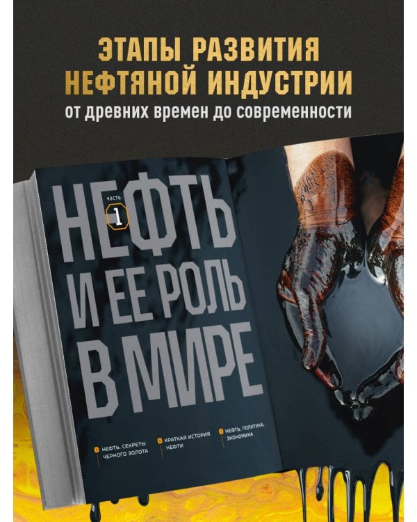 НЕФТЬ. История черного золота в России и в мире