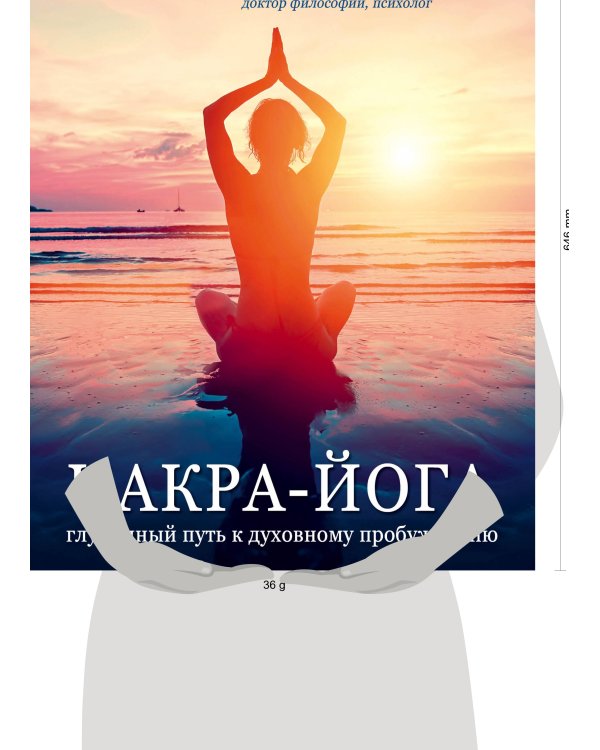 Чакра-йога. Глубинный путь к духовному пробуждению (светлая)