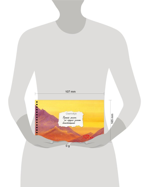 Скетчбук карманный с подложкой. Рерих (А6, 32 л., горизонтальный на пружине)