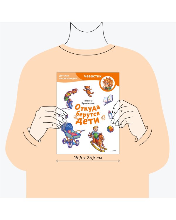 Откуда берутся дети. Детская энциклопедия (Чевостик) (Paperback)