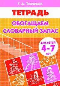 Обогащаем словарный запас (для детей 4-7 лет). Рабочая тетрадь