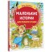Маленькие истории для первого чтения