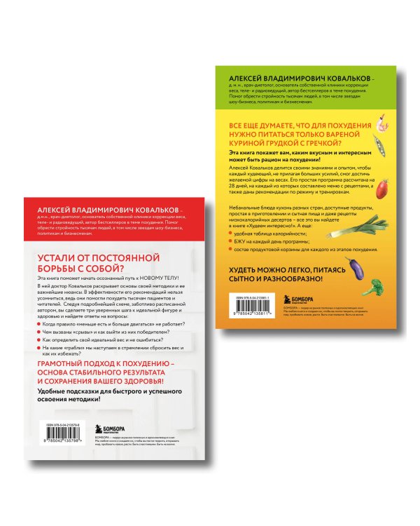 Худеем по методике доктора Ковалькова. Комплект из 2-х книг (ИК)