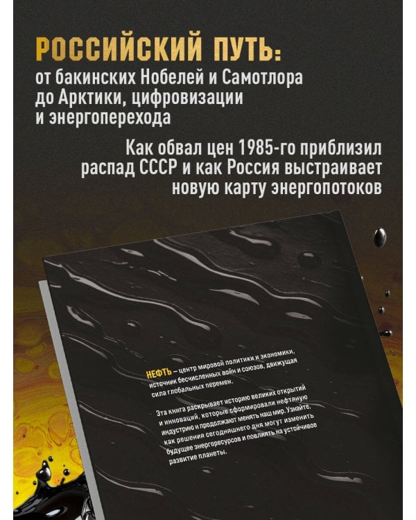 НЕФТЬ. История черного золота в России и в мире