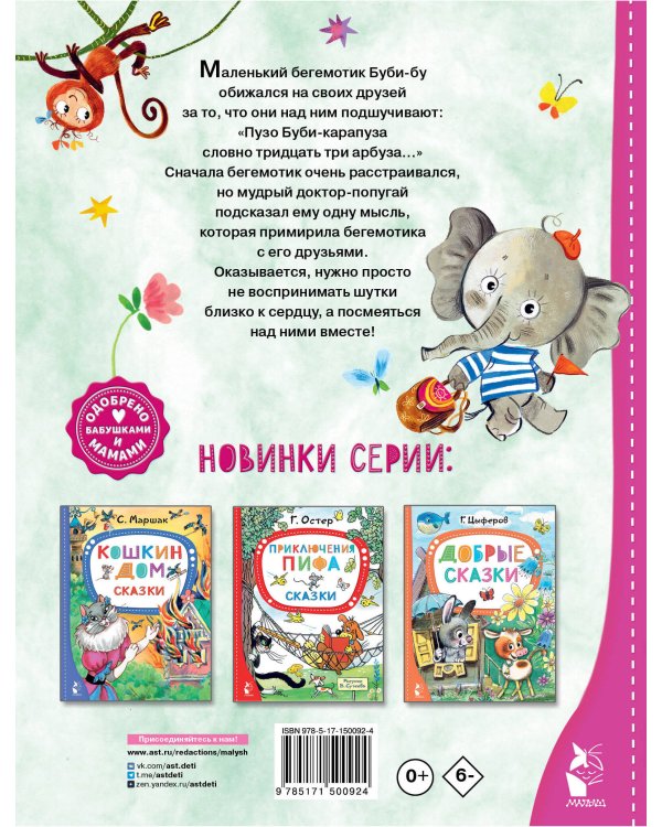 Бегемотик Буби-бу. Сказки с песенками