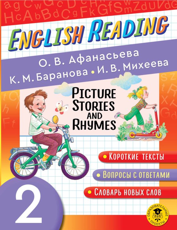 Читаем по-английски English Reading. Picture Stories and Rhymes. 2 class
