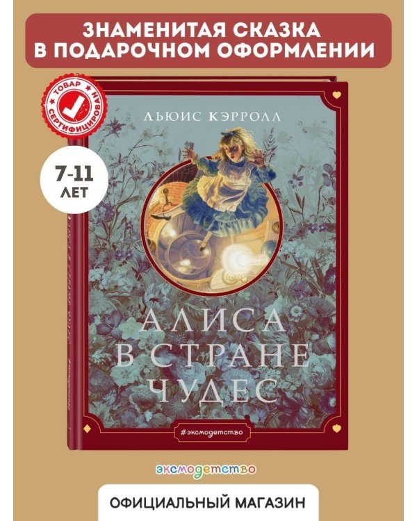 Алиса в Стране чудес (ил. Г. Хильдебрандта)