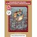 Подари сказку Алиса в Стране чудес (ил. Г. Хильдебрандта)
