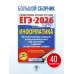 ЕГЭ-2026. Информатика. 40 тренировочных вариантов экзаменационных работ для подготовки к единому государственному экзамену