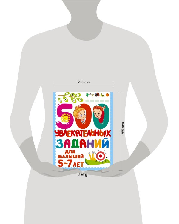 500 увлекательных заданий для малышей 5-7 лет