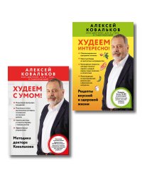 Худеем по методике доктора Ковалькова. Комплект из 2-х книг (ИК)