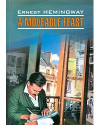 Праздник, который всегда с тобой (англ.яз.,неадаптир.)