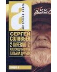 2-INFERNO-2. Александр Баширов, Татьяна Друбич