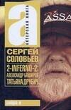 Обложка книги «2-INFERNO-2. Александр Баширов, Татьяна Друбич» — Соловьев Сергей А, ISBN 9785170552184