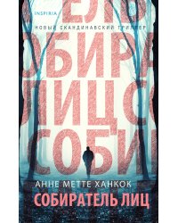 Собиратель лиц