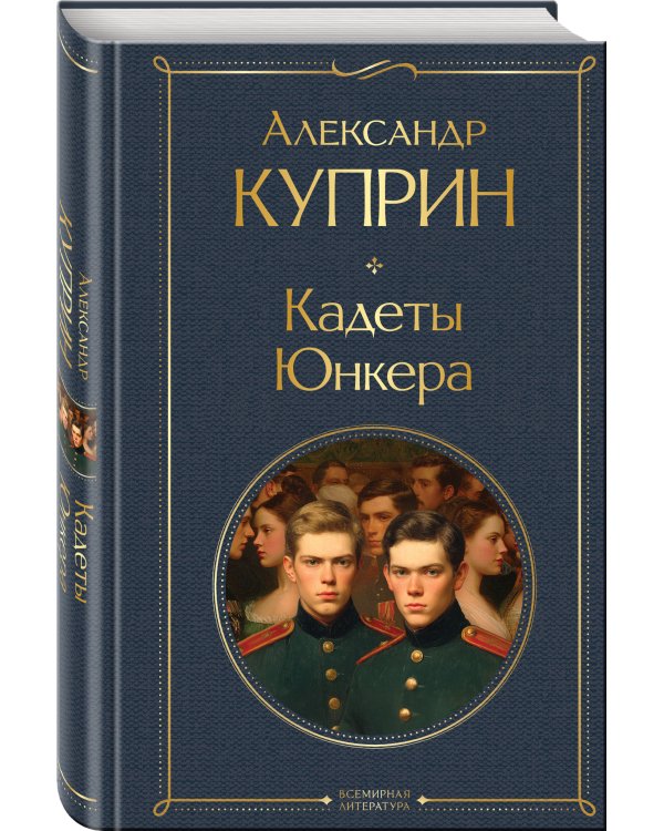 Кадеты. Юнкера