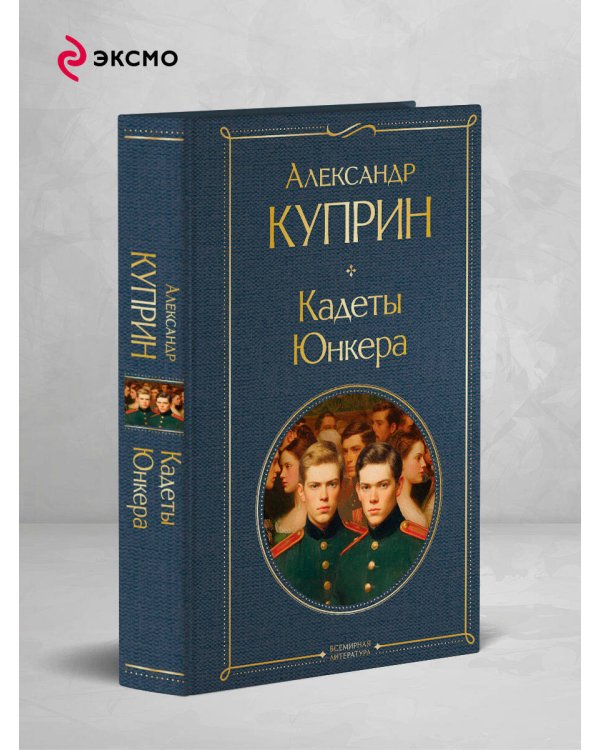 Кадеты. Юнкера