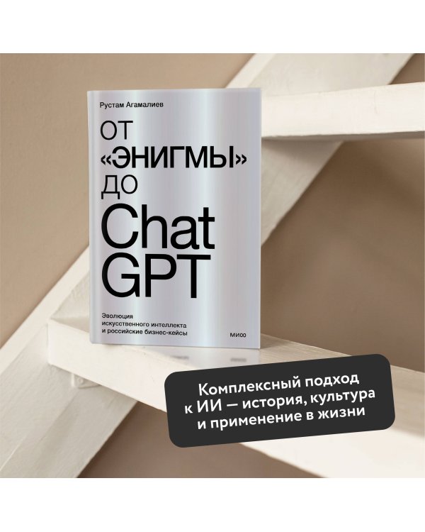 От "Энигмы" до ChatGPT. Эволюция искусственного интеллекта и российские бизнес-кейсы
