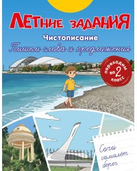 Летние задания. Чистописание. Пишем слова и предложения. Переходим во 2-й класс
