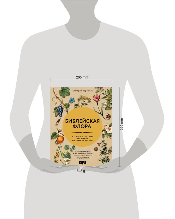 Дополнительное изображение книги «Библейская флора»