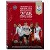 2018 FIFA WORLD CUP RUSSIA Чемпионат мира по футболу FIFA 2018 в России™ Официальное издание