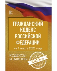 Гражданский Кодекс Российской Федерации на 1 марта 2023 года