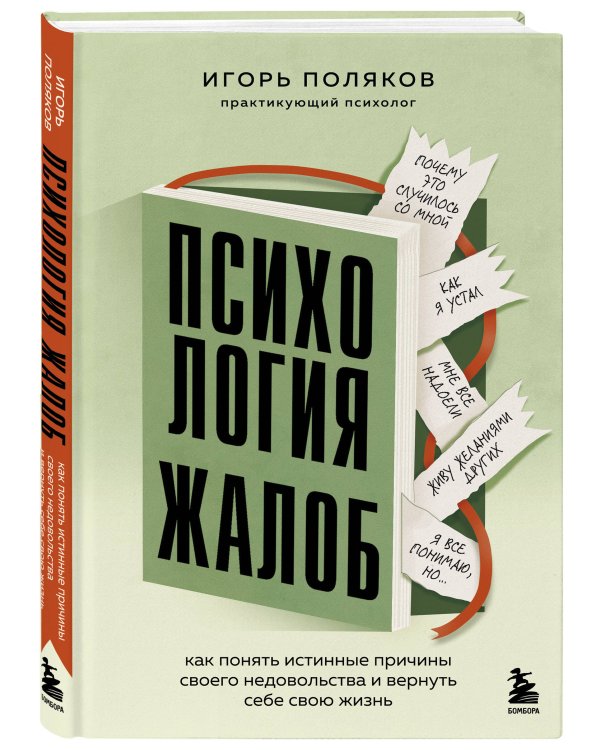 Дополнительное изображение книги «Психология жалоб. Как понять истинные причины своего недовольства и вернуть себе свою жизнь»