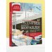 Большая энциклопедия обо всем на свете История одного корабля