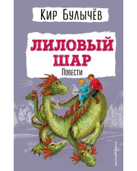 Лиловый шар. Повести (ил. Е. Мигунова)