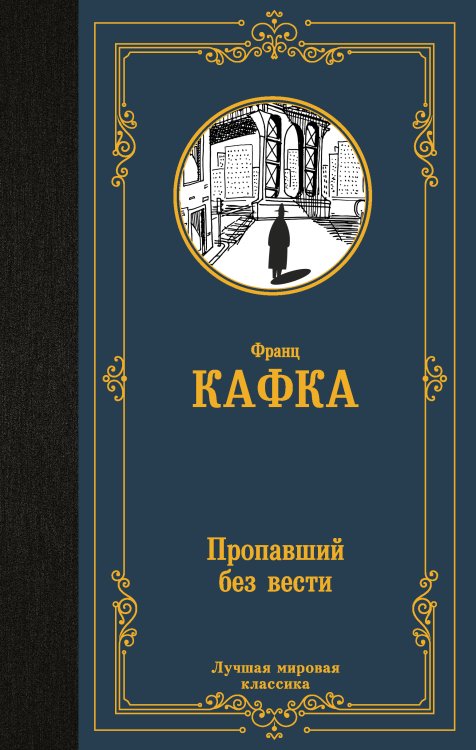 Обложка книги «Пропавший без вести» — Кафка Франц, ISBN 9785171594763