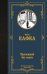 Обложка книги «Пропавший без вести» — Кафка Франц, ISBN 9785171594763