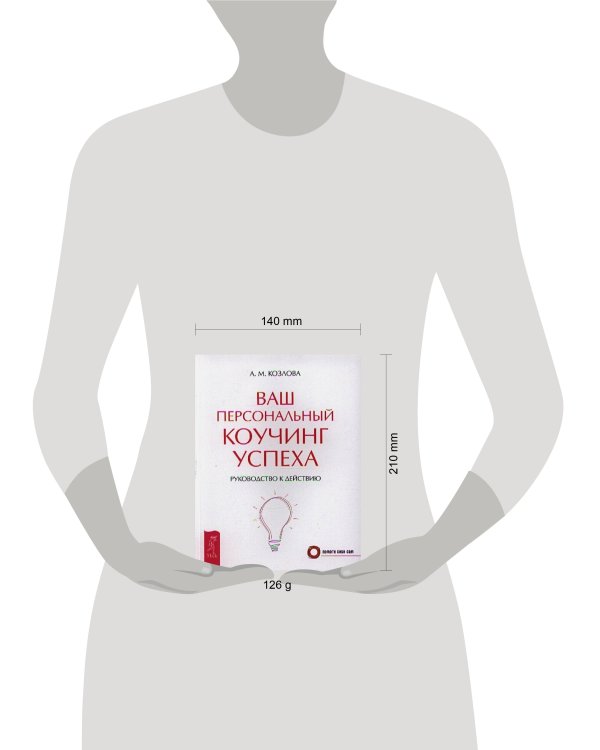 Ваш персональный коучинг успеха. Руководство к действию