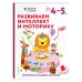 Одарённый ребёнок (с наклейками) (обложка) Развиваем интеллект и моторику: для детей 4–5 лет (с наклейками)