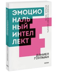 Эмоциональный интеллект. Почему он может значить больше, чем IQ. Покетбук