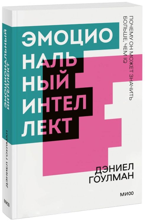 Обложка книги «Эмоциональный интеллект. Почему он может значить больше, чем IQ. Покетбук» — Гоулман Дэниел, ISBN 9785001950837