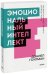 Обложка книги «Эмоциональный интеллект. Почему он может значить больше, чем IQ. Покетбук» — Гоулман Дэниел, ISBN 9785001950837