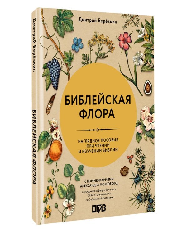 Дополнительное изображение книги «Библейская флора»