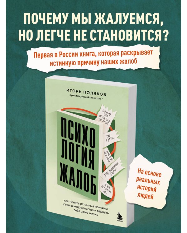 Дополнительное изображение книги «Психология жалоб. Как понять истинные причины своего недовольства и вернуть себе свою жизнь»
