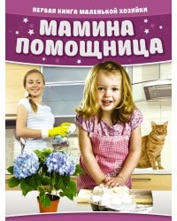 Мамина помощница.