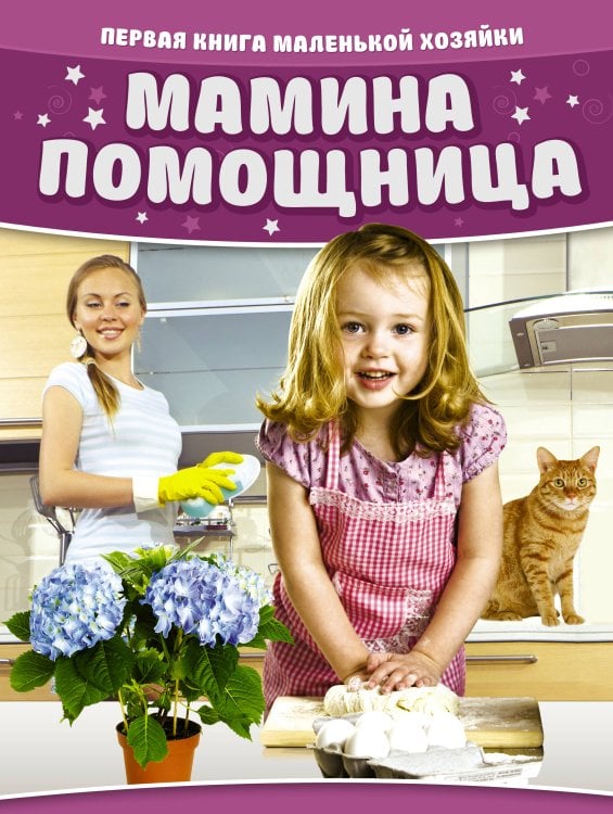 Мамина помощница. Первая книга маленькой хозяйки